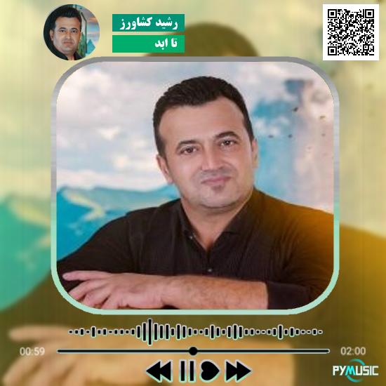 دانلود آهنگ تا ابد رشید کشاورز